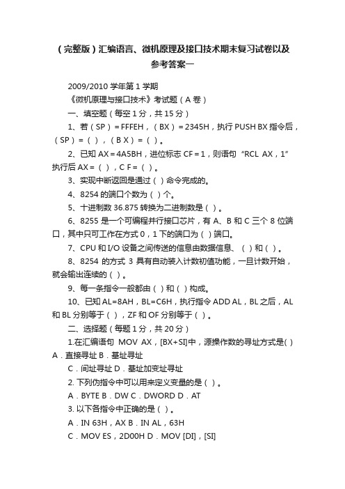 （完整版）汇编语言、微机原理及接口技术期末复习试卷以及参考答案一