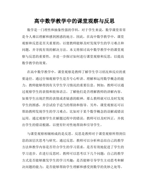 高中数学教学中的课堂观察与反思