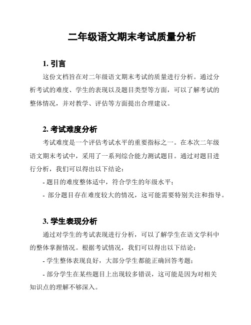 二年级语文期末考试质量分析