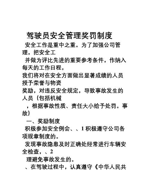 运输公司驾驶员安全管理奖罚制度