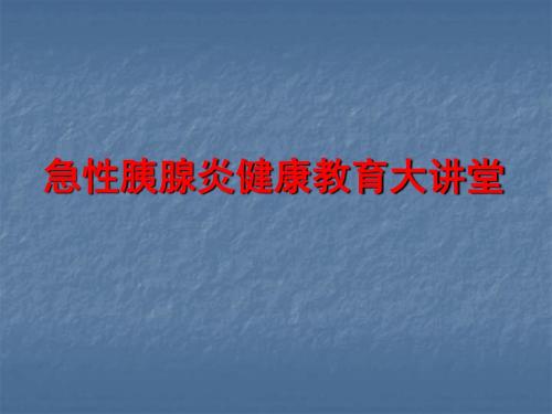 (医学课件)急性胰腺炎健康教育ppt演示课件