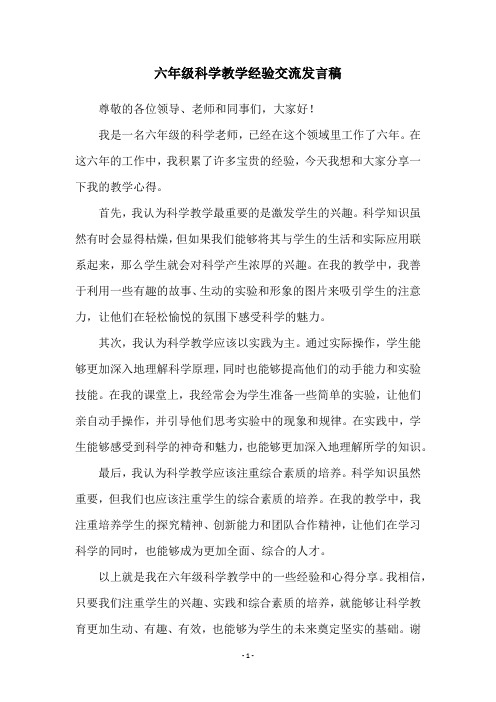 六年级科学教学经验交流发言稿