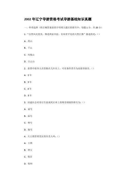 2002年辽宁导游资格考试导游基础知识真题