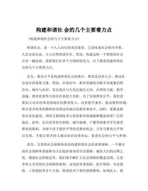 构建和谐社 会的几个主要着力点