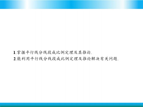 人教版高中数学选修四教学课件-平行线分线段成比例定理