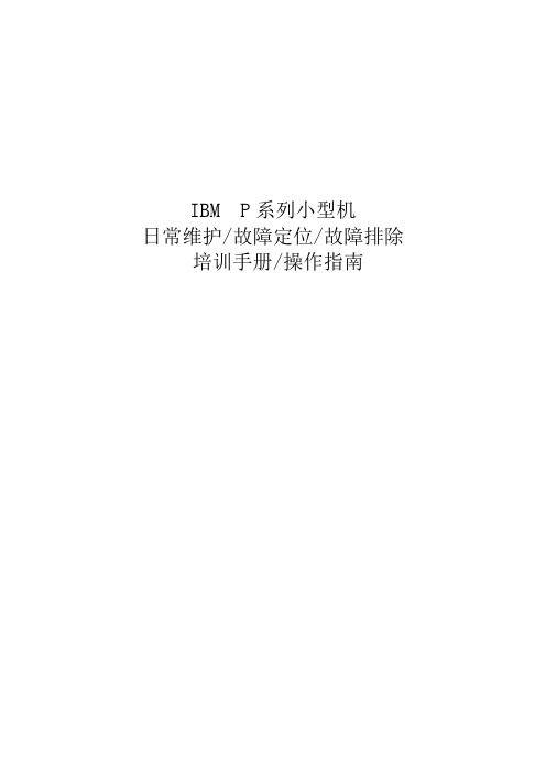 IBM小型机培训(高级篇)