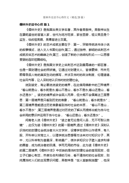 儒林外史读书心得作文（精选20篇）