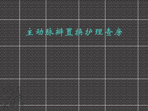 主动脉瓣置换护理查房