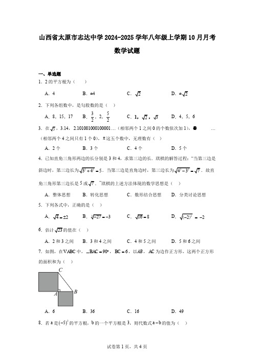 山西省太原市志达中学2024-2025学年八年级上学期10月月考数学试题