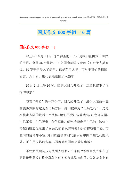 国庆作文600字初一6篇