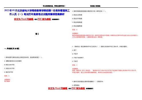 2022年09月北京邮电大学网络教育学院招聘1名考务管理岗工作人员(一)笔试历年高频考点试题库集锦答