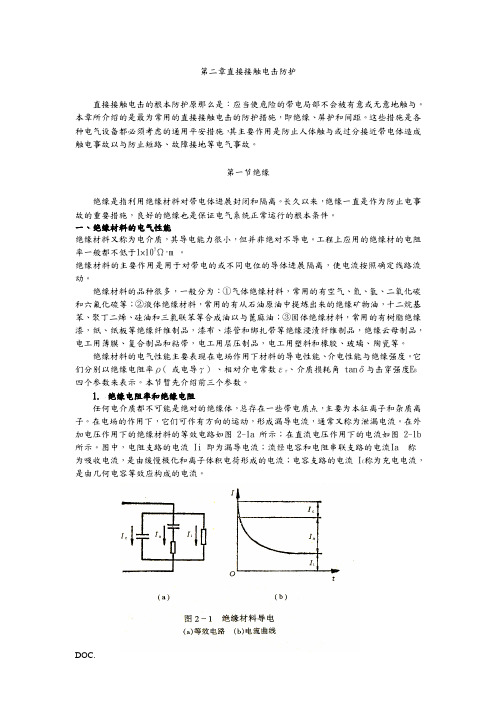 电气安全教材- 第二章 直接接触电击防护