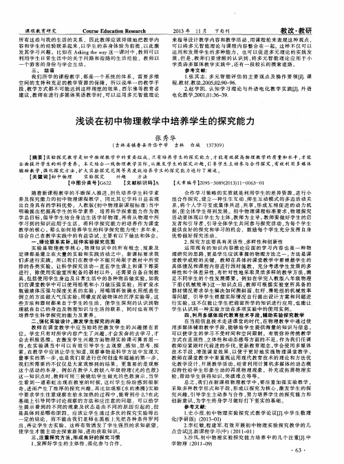 浅谈在初中物理教学中培养学生的探究能力