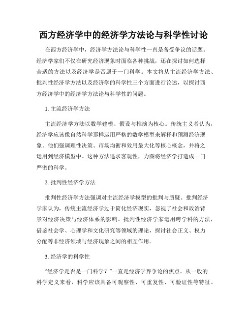 西方经济学中的经济学方法论与科学性讨论