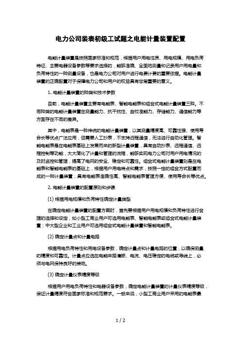 电力公司装表初级工试题之电能计量装置配置