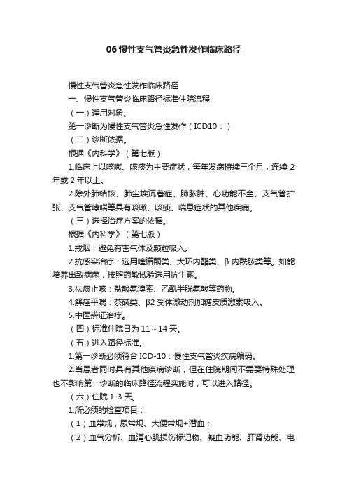 06慢性支气管炎急性发作临床路径