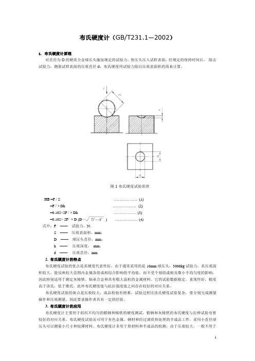 布氏硬度试验方法