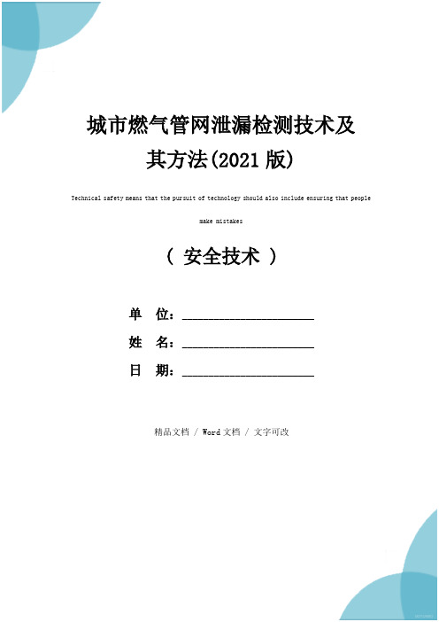 城市燃气管网泄漏检测技术及其方法(2021版)