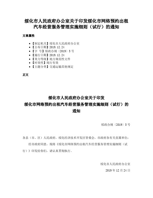 绥化市人民政府办公室关于印发绥化市网络预约出租汽车经营服务管理实施细则（试行）的通知