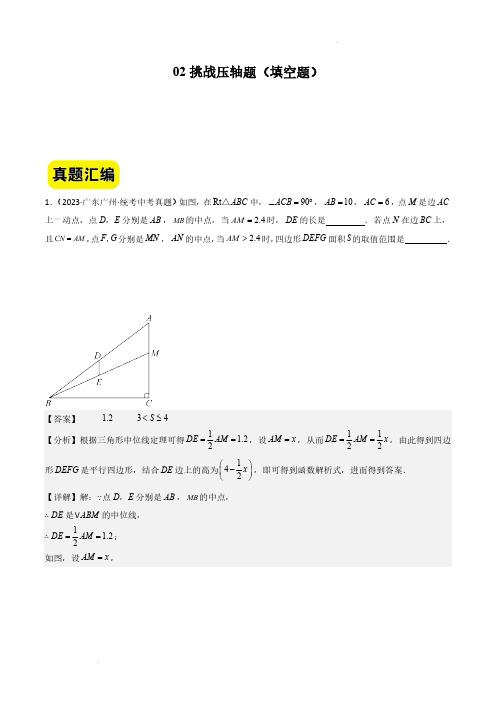 挑战压轴题填空题(真题汇编压轴特训)-2024年中考数学冲刺 挑战压轴题专题汇编(广州卷)(解析版)