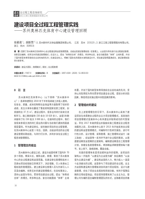 建设项目全过程工程管理实践——苏州奥林匹克体育中心建设管理回顾