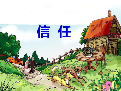五年级上册语文课件-6.23 信任|西师大版 (共24张PPT)