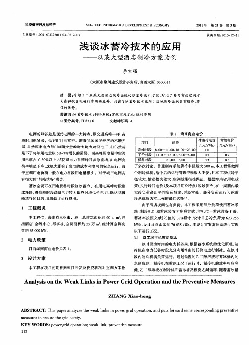 浅谈冰蓄冷技术的应用——以某大型酒店制冷方案为例