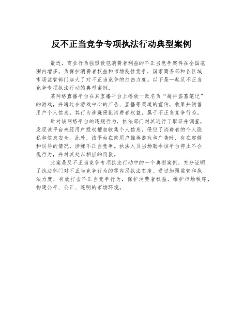 反不正当竞争专项执法行动典型案例