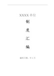 行政单位管理制度汇编