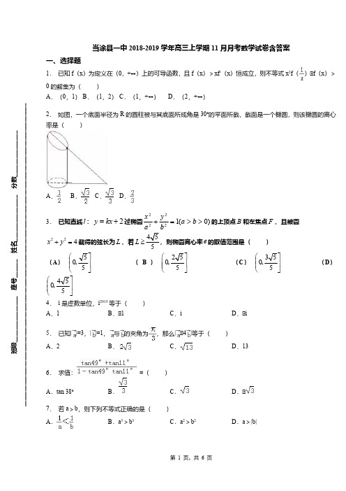 当涂县一中2018-2019学年高三上学期11月月考数学试卷含答案