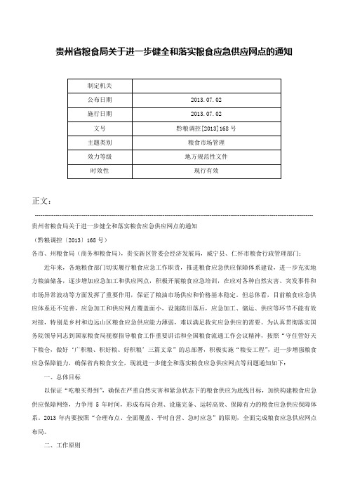 贵州省粮食局关于进一步健全和落实粮食应急供应网点的通知-黔粮调控[2013]168号