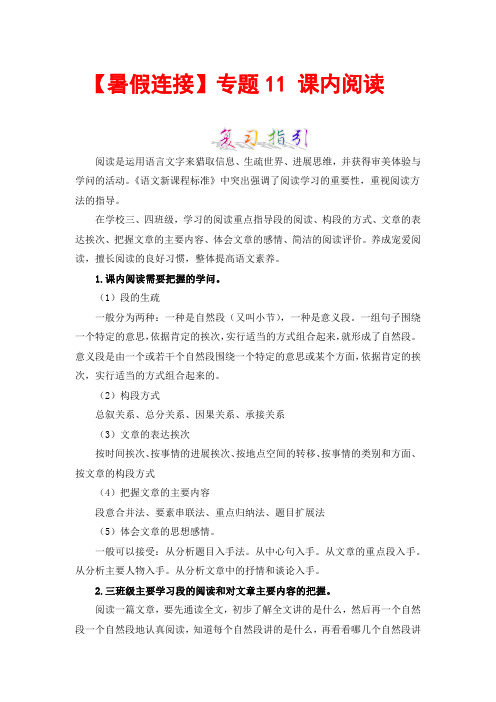 【暑假衔接】知识点专题11 课内阅读 (讲义+试题) 三升四年级语文(含答案)部编版