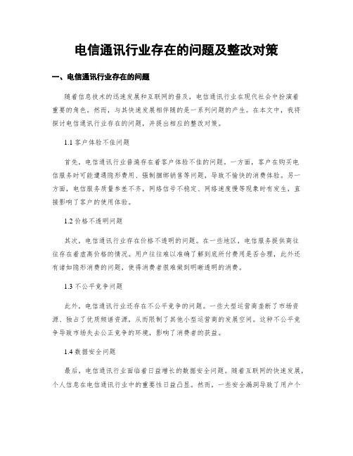 电信通讯行业存在的问题及整改对策