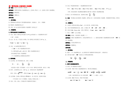 新课标高一数学必修4任意角的三角函数 教案