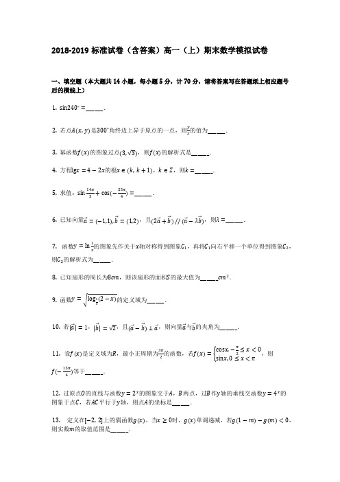 2018-2019标准试卷(含答案)高一(上)期末数学模拟试卷