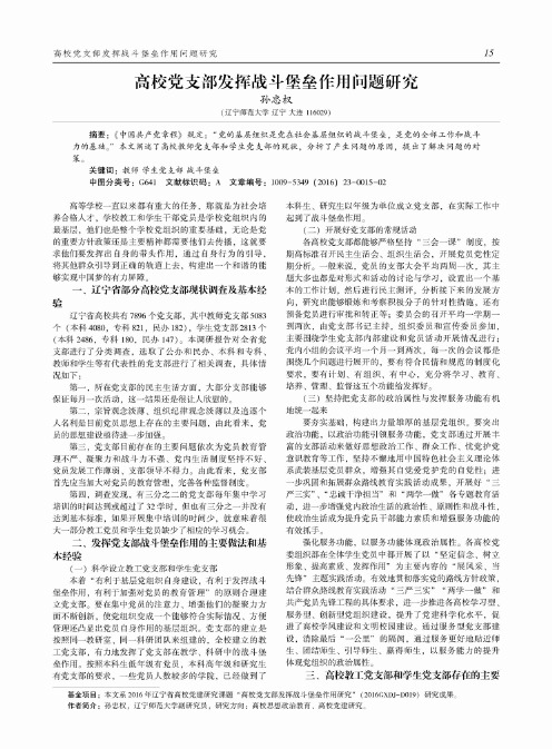 高校党支部发挥战斗堡垒作用问题研究