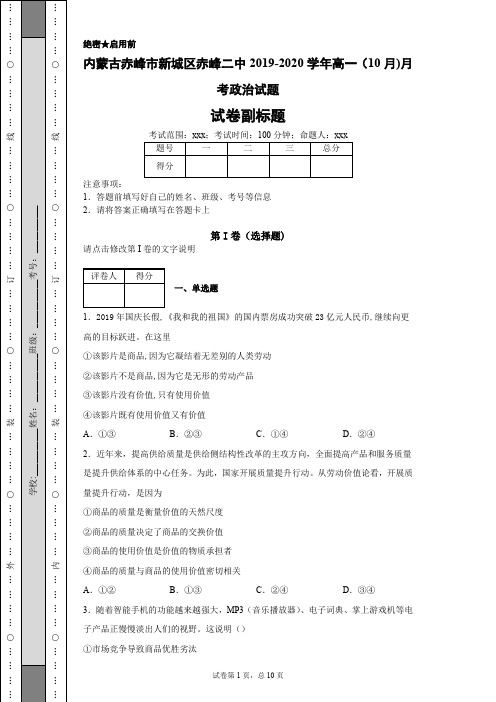 内蒙古赤峰市新城区赤峰二中2019-2020学年高一(10月)月考政治试题