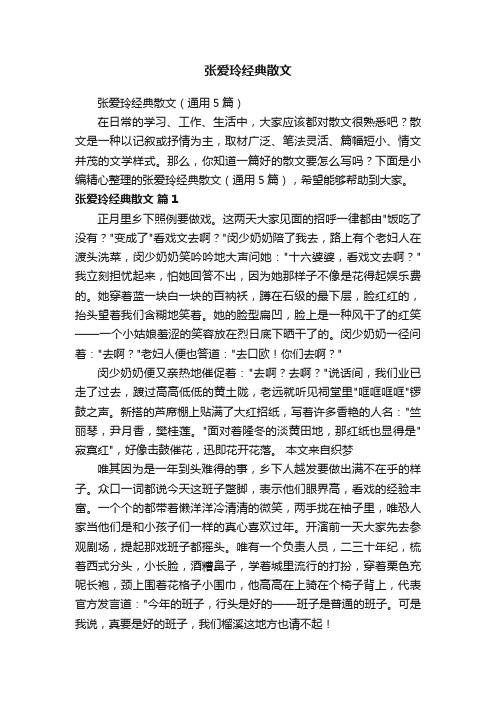 张爱玲经典散文（通用5篇）