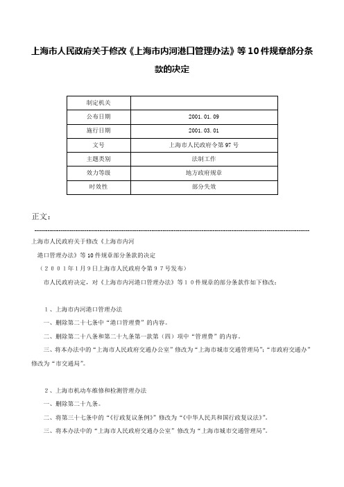 上海市人民政府关于修改《上海市内河港口管理办法》等10件规章部分条款的决定-上海市人民政府令第97号