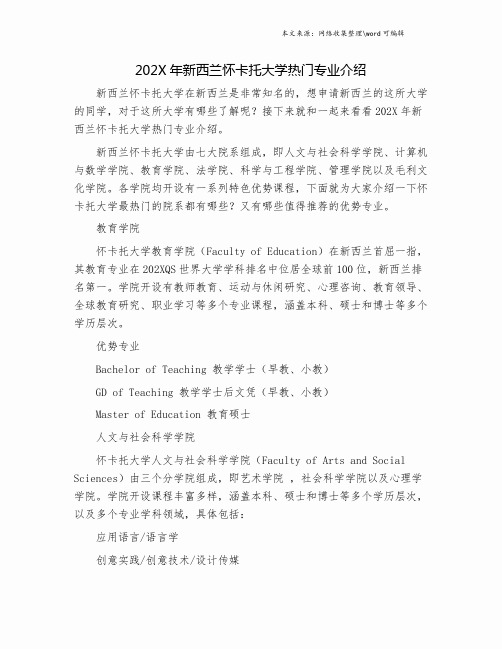 202X年新西兰怀卡托大学热门专业介绍.doc