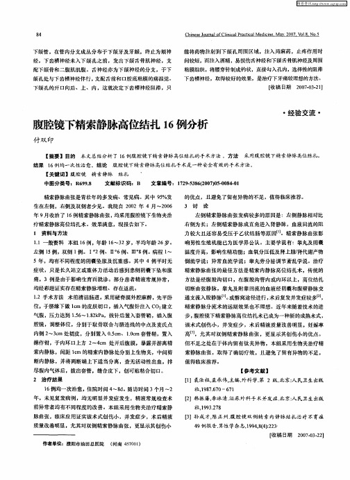 腹腔镜下精索静脉高位结扎16例分析