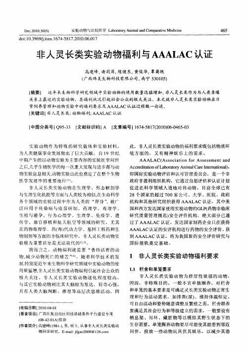 非人灵长类实验动物福利与AAALAC认证