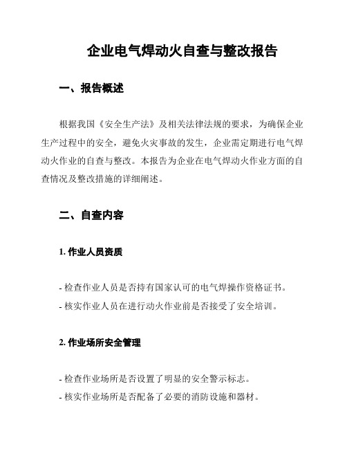 企业电气焊动火自查与整改报告