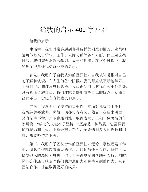 给我的启示400字左右