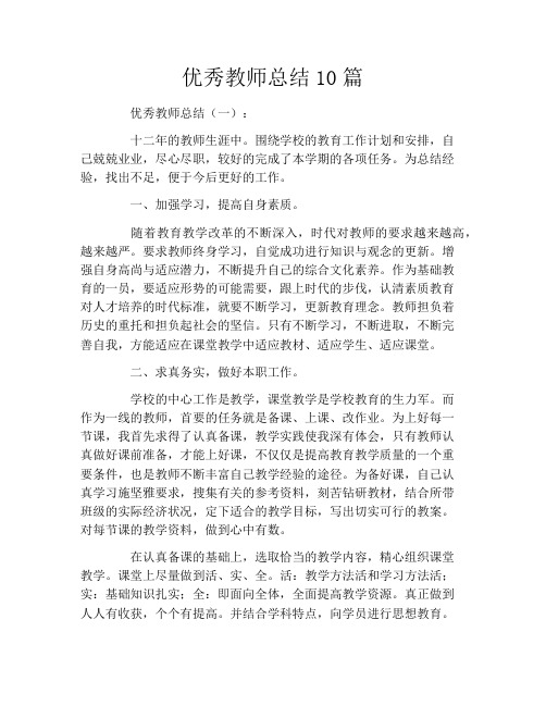 优秀教师总结10篇