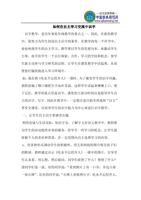 如何在自主学习交流中识字