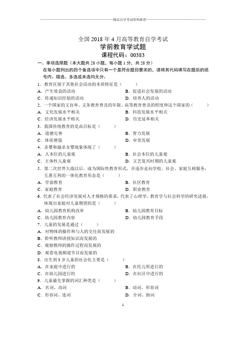 4月全国自考学前教育学试题及答案解析