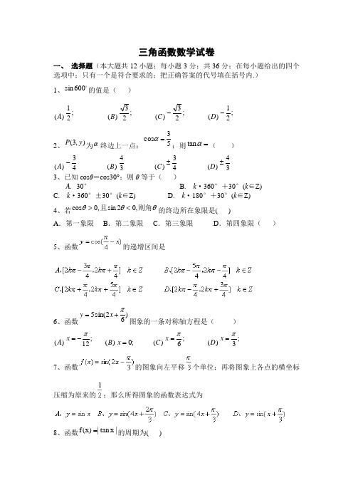 高一数学第一章三角函数单元测试题及答案