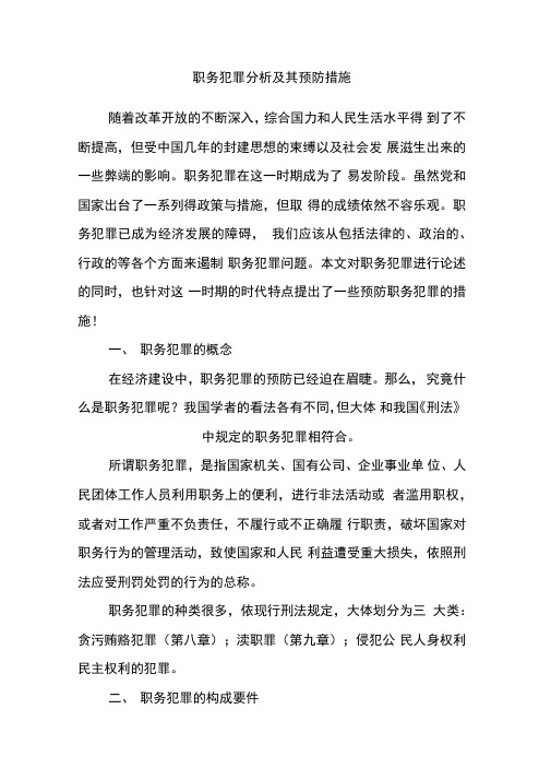 职务犯罪分析及其预防措施