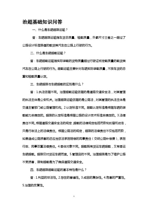 治超知识问答治超业务考试题库